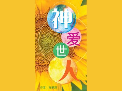 神爱世人 – 香港教會