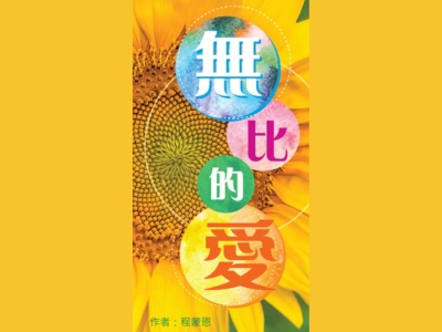 無比的愛