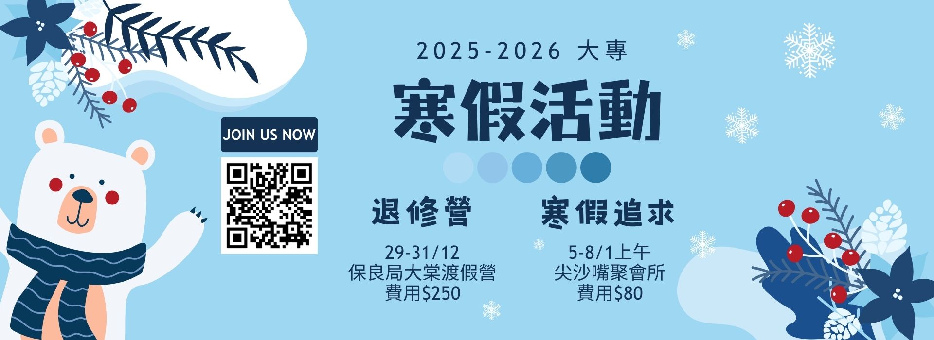 2025大專寒假活動Banner