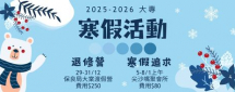 大專寒假追求2025-2026