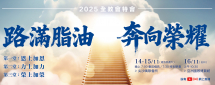 2025全教會特別聚會