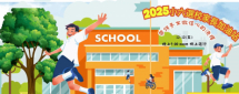 2025小六選校家長加油站