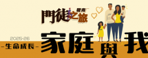 職青《門徒之旅》：生命成長- 家庭與我