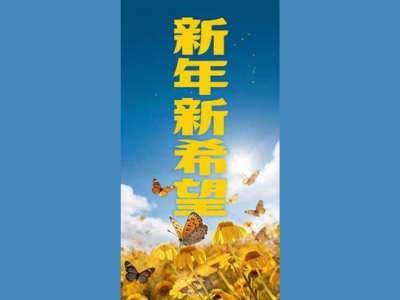 新年新希望
