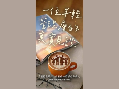 一位年輕管理層的真實見證