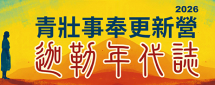 青壯事奉更新營2026