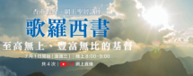 網上聖經講座–歌羅西書