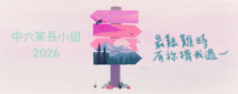 中六家長小組2026