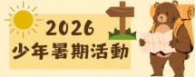2026暑期少年活動