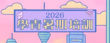 學青暑期培訓2026