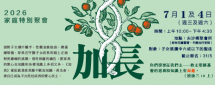 2026家庭特別聚會