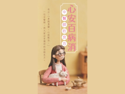 心安百病消