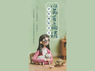 心安百病消(簡體)