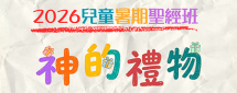 兒童暑期聖經班2026