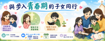 與步入青春期的子女同行