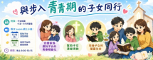 與步入青春期的子女同行