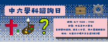 中六學科諮詢日2026