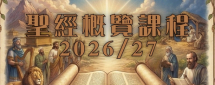 聖經概覽課程26/27