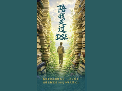 陪我走过DSE(简体)