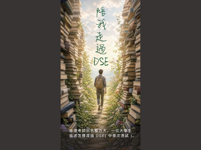 陪我走過DSE
