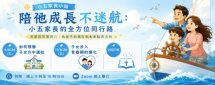 陪他成長不迷航