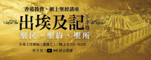 網上聖經講座–出埃及記下