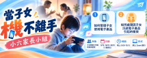 《當子女機不離手》家長小組