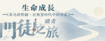 2026 職青《門徒之旅》- 生命成長